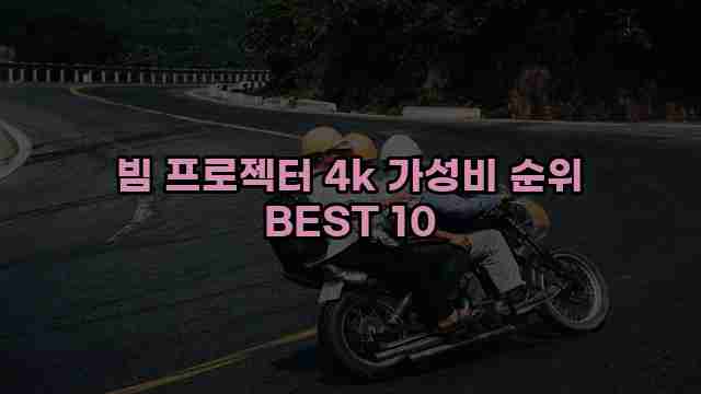 빔 프로젝터 4k 가성비 순위 BEST 10