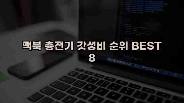 맥북 충전기 갓성비 순위 BEST 8