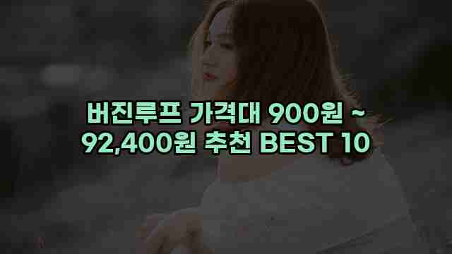 버진루프 가격대 900원 ~ 92,400원 추천 BEST 10