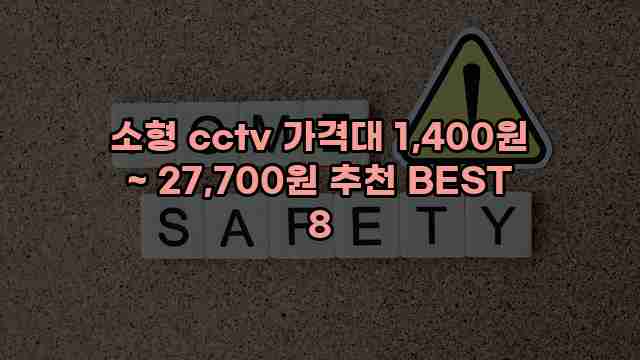 소형 cctv 가격대 1,400원 ~ 27,700원 추천 BEST 8