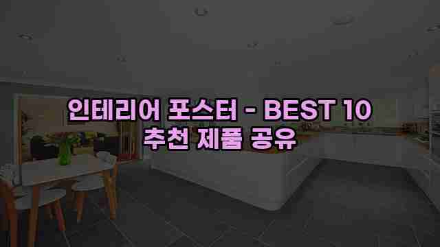 인테리어 포스터 - BEST 10 추천 제품 공유