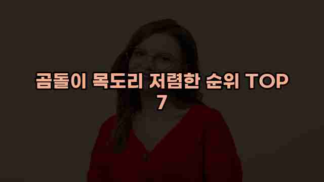 곰돌이 목도리 저렴한 순위 TOP 7