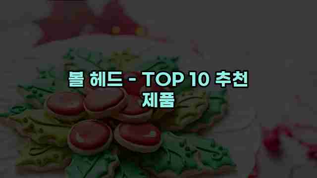 볼 헤드 - TOP 10 추천 제품 