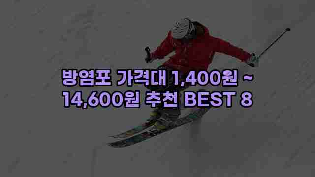 방염포 가격대 1,400원 ~ 14,600원 추천 BEST 8