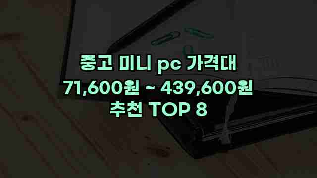 중고 미니 pc 가격대 71,600원 ~ 439,600원 추천 TOP 8