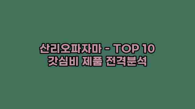 산리오파자마 - TOP 10 갓심비 제품 전격분석