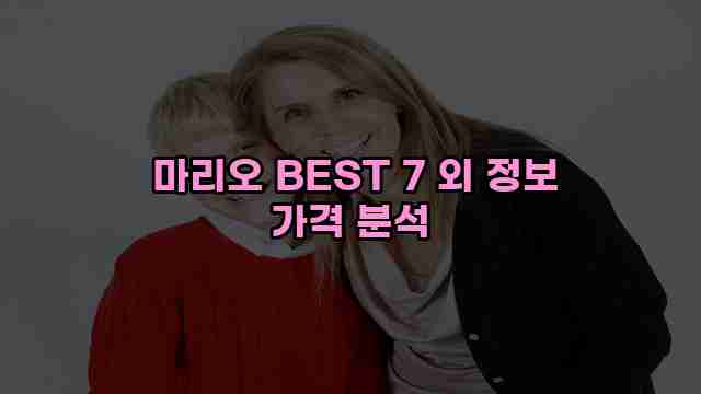  마리오 BEST 7 외 정보 가격 분석