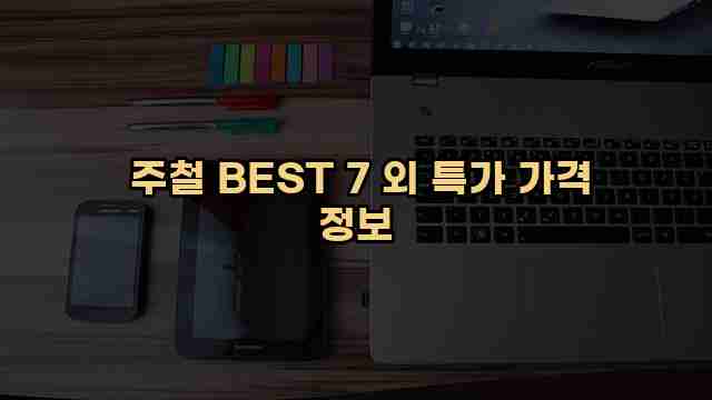 주철 BEST 7 외 특가 가격 정보 1 1 주철 BEST 7 외 특가 가격 정보