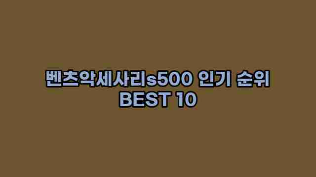 벤츠악세사리s500 인기 순위 BEST 10