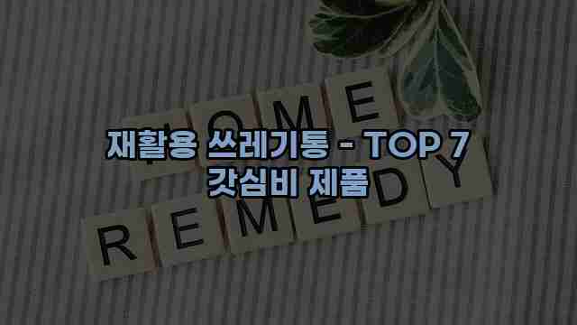 재활용 쓰레기통 - TOP 7 갓심비 제품 1 1 재활용 쓰레기통 - TOP 7 갓심비 제품