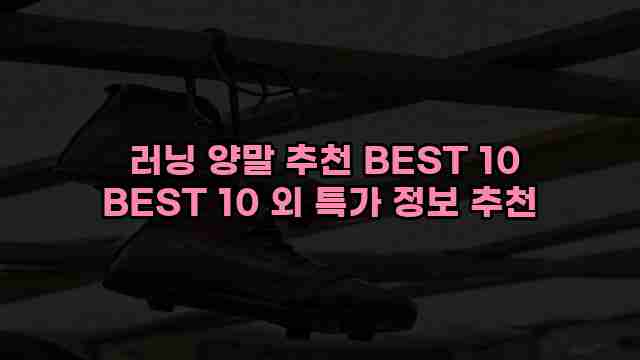  러닝 양말 추천 BEST 10 BEST 10 외 특가 정보 추천