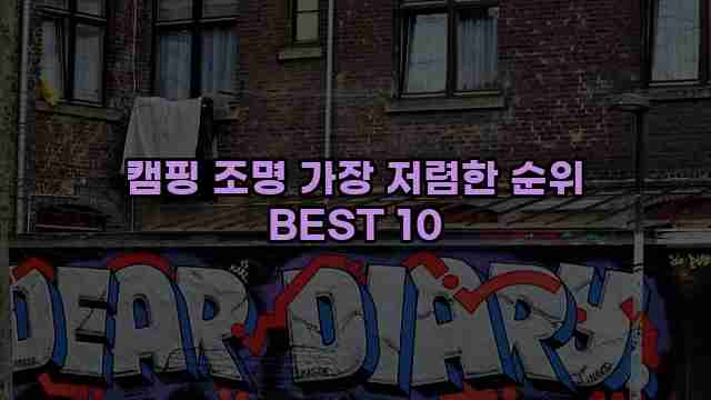 캠핑 조명 가장 저렴한 순위 BEST 10