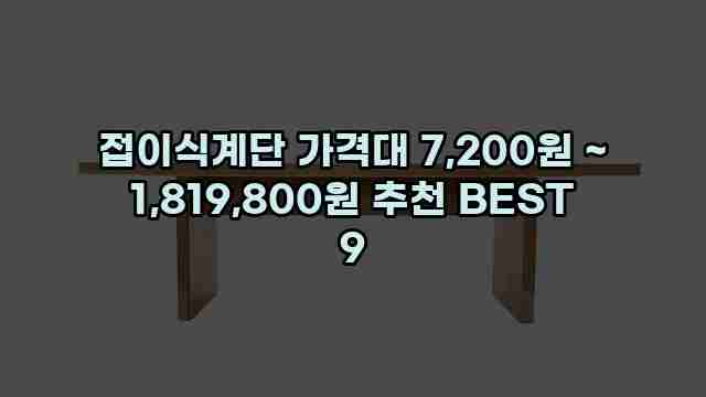 접이식계단 가격대 7,200원 ~ 1,819,800원 추천 BEST 9