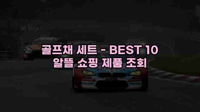 골프채 세트 - BEST 10 알뜰 쇼핑 제품 조회