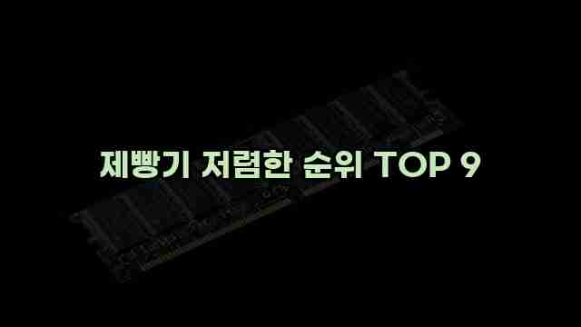 제빵기 저렴한 순위 TOP 9