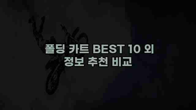  폴딩 카트 BEST 10 외 정보 추천 비교