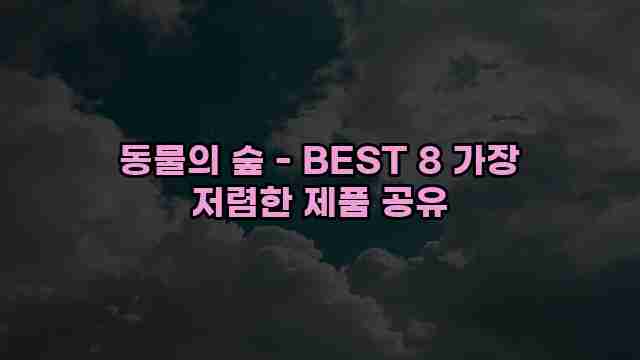 동물의 숲 - BEST 8 가장 저렴한 제품 공유 1 1 동물의 숲 - BEST 8 가장 저렴한 제품 공유