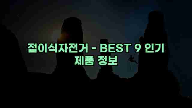 접이식자전거 - BEST 9 인기 제품 정보