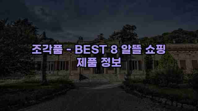 조각품 - BEST 8 알뜰 쇼핑 제품 정보