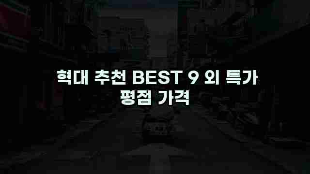  혁대 추천 BEST 9 외 특가 평점 가격