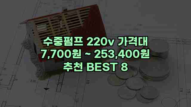 수중펌프 220v 가격대 7,700원 ~ 253,400원 추천 BEST 8 1 1 수중펌프 220v 가격대 7,700원 ~ 253,400원 추천 BEST 8