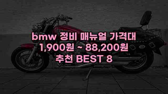 bmw 정비 매뉴얼 가격대 1,900원 ~ 88,200원 추천 BEST 8 1 1 bmw 정비 매뉴얼 가격대 1,900원 ~ 88,200원 추천 BEST 8