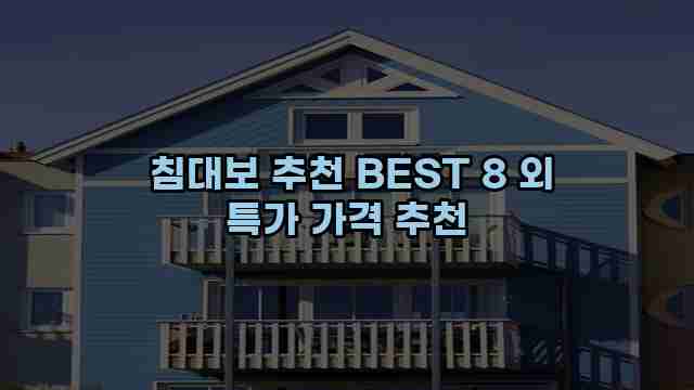  침대보 추천 BEST 8 외 특가 가격 추천