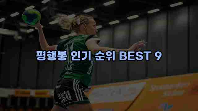 평행봉 인기 순위 BEST 9