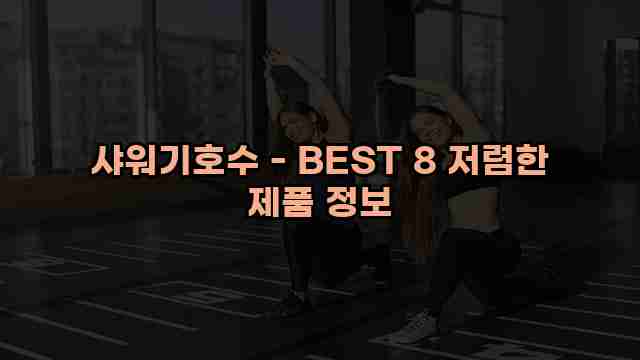 샤워기호수 - BEST 8 저렴한 제품 정보 1 1 샤워기호수 - BEST 8 저렴한 제품 정보