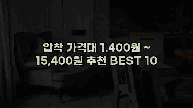 압착 가격대 1,400원 ~ 15,400원 추천 BEST 10