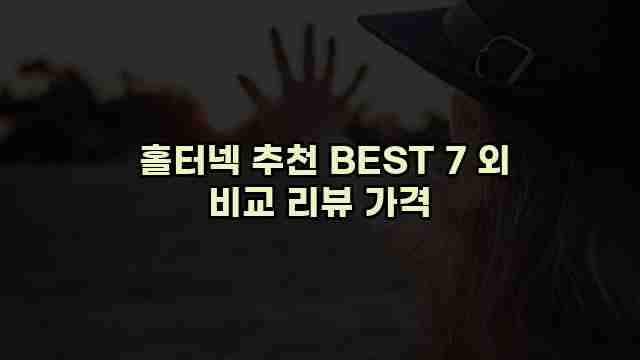  홀터넥 추천 BEST 7 외 비교 리뷰 가격