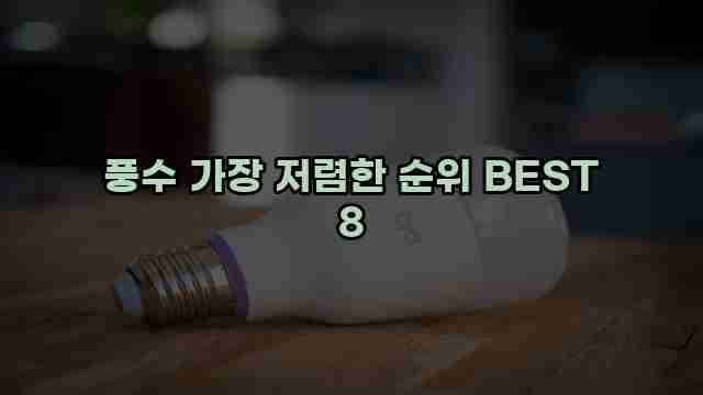 풍수 가장 저렴한 순위 BEST 8