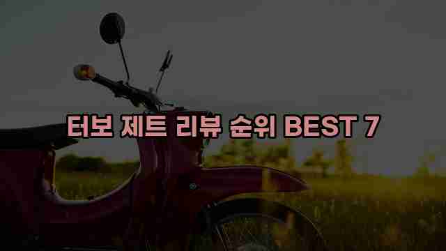 터보 제트 리뷰 순위 BEST 7