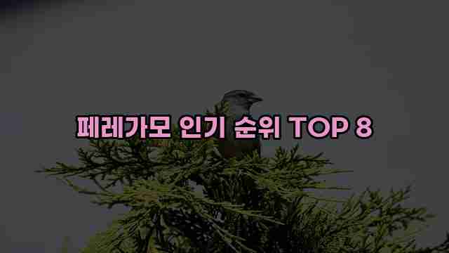 페레가모 인기 순위 TOP 8 1 1 페레가모 인기 순위 TOP 8