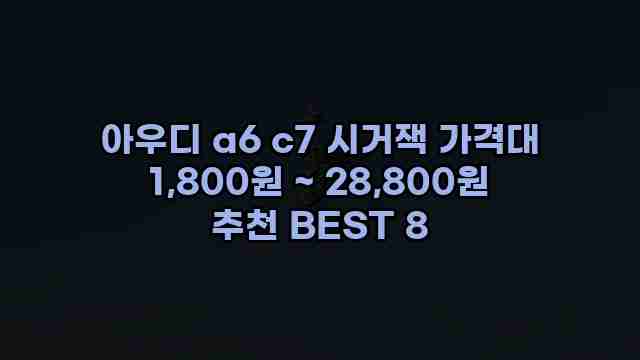 아우디 a6 c7 시거잭 가격대 1,800원 ~ 28,800원 추천 BEST 8