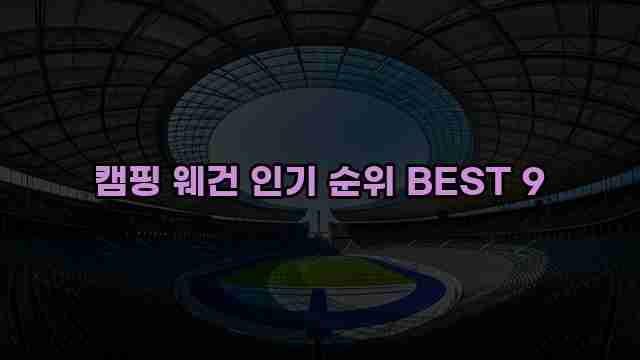 캠핑 웨건 인기 순위 BEST 9 1 1 캠핑 웨건 인기 순위 BEST 9