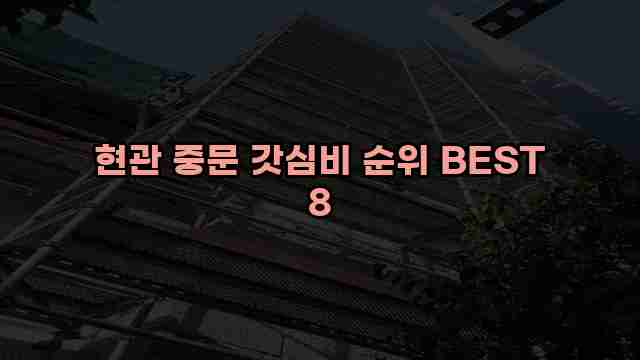 현관 중문 갓심비 순위 BEST 8 1 1 현관 중문 갓심비 순위 BEST 8