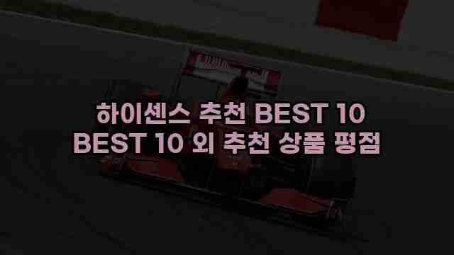  하이센스 추천 BEST 10 BEST 10 외 추천 상품 평점