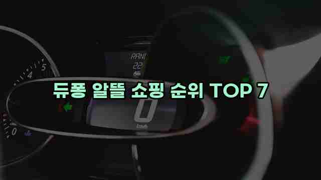 듀퐁 알뜰 쇼핑 순위 TOP 7