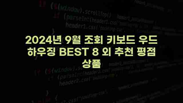 2024년 9월 조회 키보드 우드 하우징 BEST 8 외 추천 평점 상품