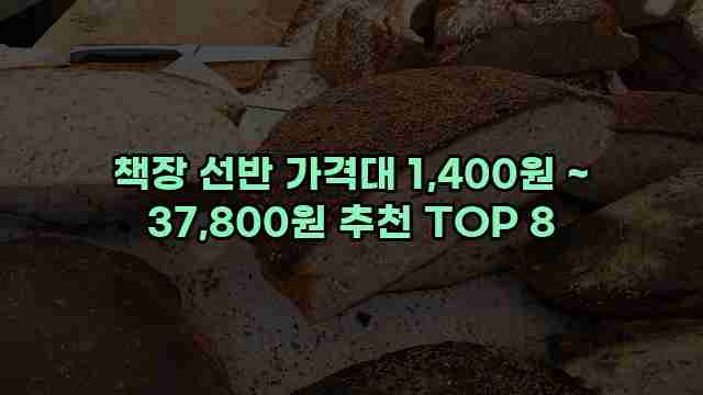 책장 선반 가격대 1,400원 ~ 37,800원 추천 TOP 8