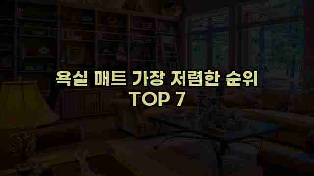 욕실 매트 가장 저렴한 순위 TOP 7