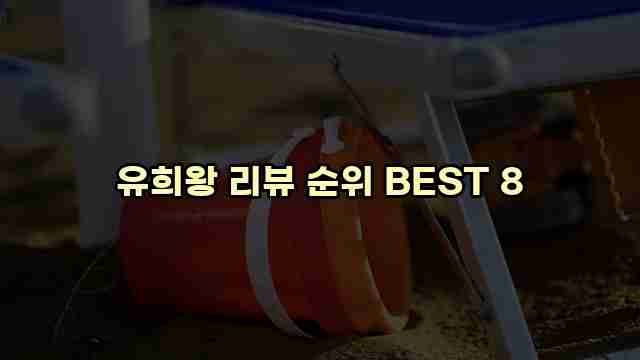 유희왕 리뷰 순위 BEST 8