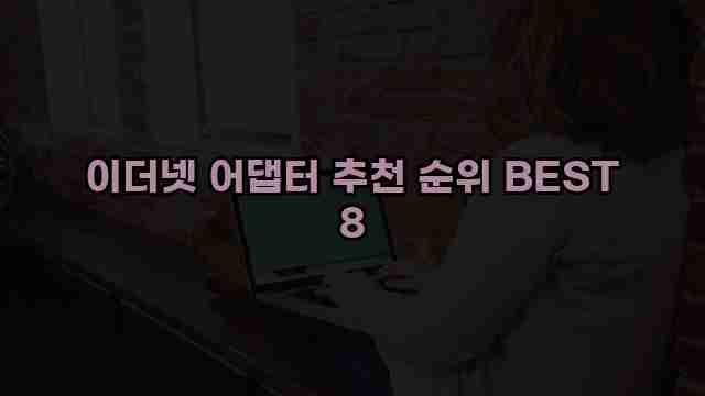 이더넷 어댑터 추천 순위 BEST 8