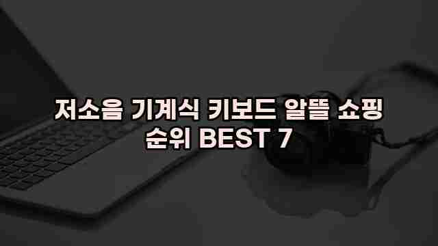 저소음 기계식 키보드 알뜰 쇼핑 순위 BEST 7