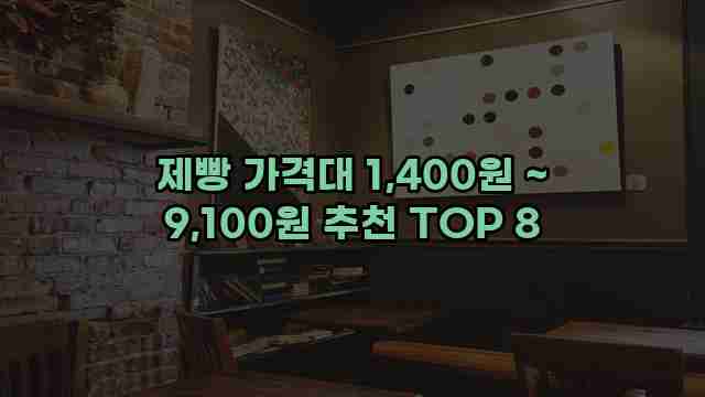 제빵 가격대 1,400원 ~ 9,100원 추천 TOP 8 1 1 제빵 가격대 1,400원 ~ 9,100원 추천 TOP 8