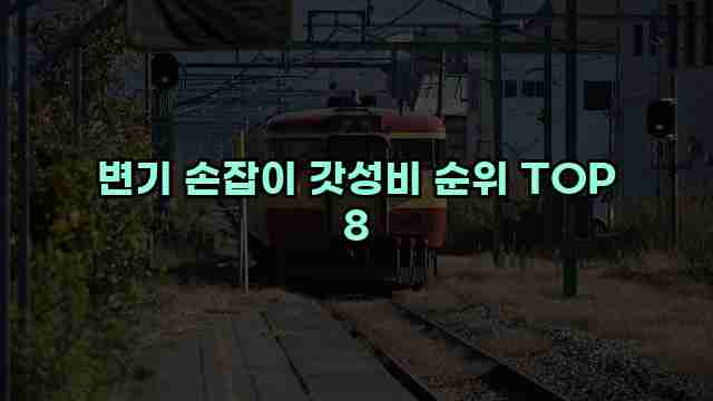 변기 손잡이 갓성비 순위 TOP 8
