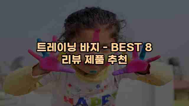 트레이닝 바지 - BEST 8 리뷰 제품 추천