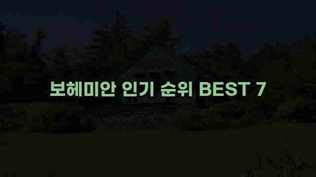 보헤미안 인기 순위 BEST 7 1 1 보헤미안 인기 순위 BEST 7