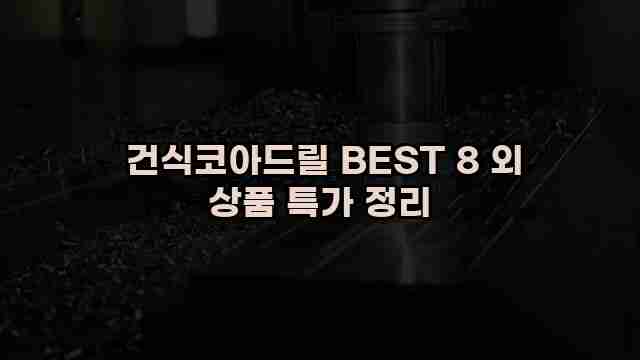  건식코아드릴 BEST 8 외 상품 특가 정리